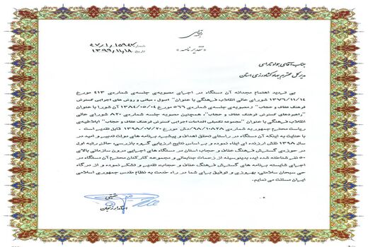 کسب رتبه اول در حوزه گسترش فرهنگ عفاف و حجاب در بین دستگاههای اجرایی استان توسط سازمان جهاد کشاورزی استان زنجان