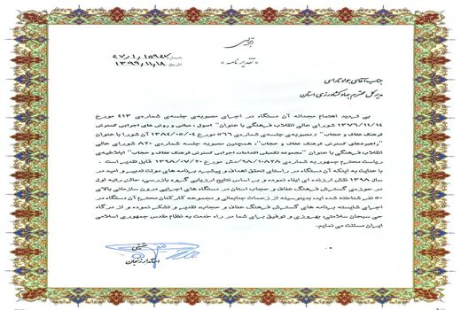 کسب رتبه اول در حوزه گسترش فرهنگ عفاف و حجاب در بین دستگاههای اجرایی استان توسط سازمان جهاد کشاورزی استان زنجان
