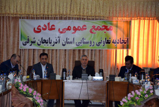 مجمع عمومی اتحادیه تعاونی روستایی استان آذربایجان شرقی برگزار شد