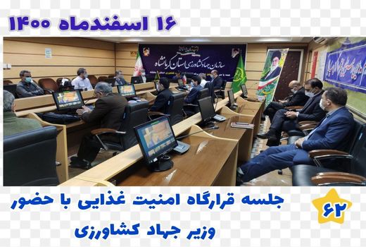 برگزاری جلسه وبینار کشوری قرارگاه امنیت غذایی با حضور وزیر جهاد کشاورزی