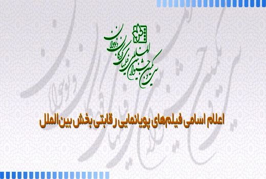 اعلام اسامی فیلم‌های پویانمایی سی و یکمین جشنواره بین المللی فیلم‌های کودکان و نوجوانان