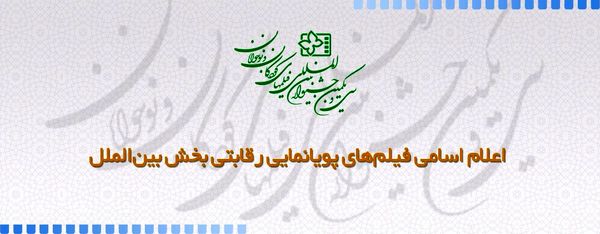 اعلام اسامی فیلم‌های پویانمایی سی و یکمین جشنواره بین المللی فیلم‌های کودکان و نوجوانان