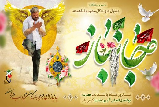 تجلیل از جانبازان جهادگر آذربایجان شرقی به مناسبت میلاد حضرت ابوالفضل(ع) و روز جانباز