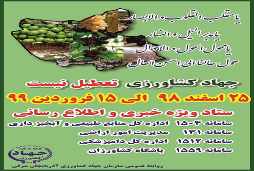  سازمان جهاد کشاورزی آذربایجان شرقی در ایام نوروز 99 تعطیل نیست