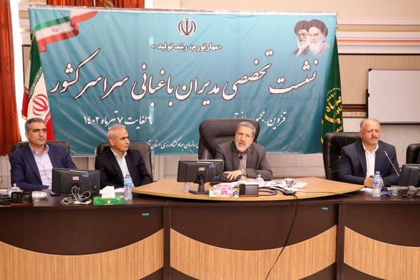 نشست تخصصی مدیران باغبانی سراسر کشور در استان قزوین برگزار شد