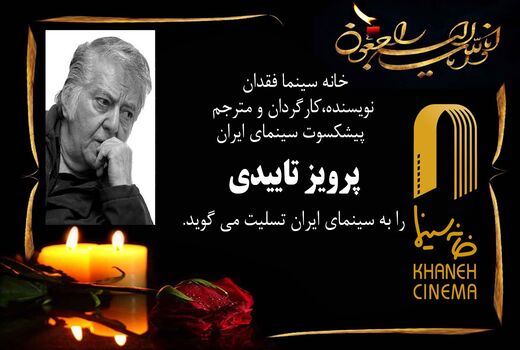  پیکر پرویز تاییدی فردا تشییع می شود
