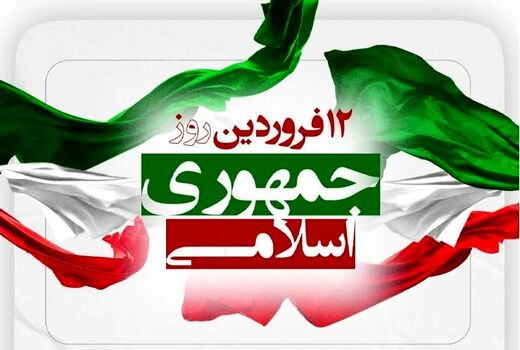 وحدت ملی، اقتصاد مقاومتی را به نتیجه می‌رساند/۱۲ فروردین نماد تجلی اراده ملی 