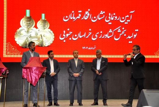 تجلیل از 57 قهرمان تولید بخش کشاورزی خراسان جنوبی 