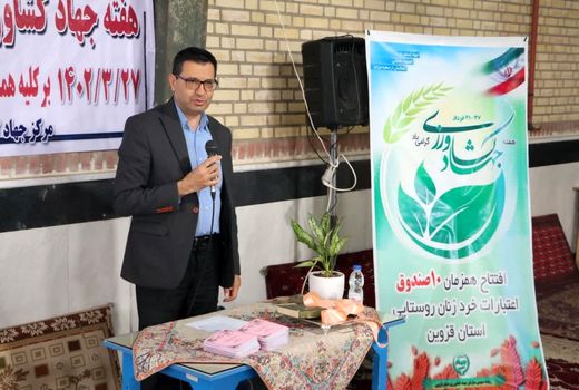 برگزاری آیین افتتاح ۱۰ صندوق اعتبارات خرد زنان روستایی در استان قزوین 