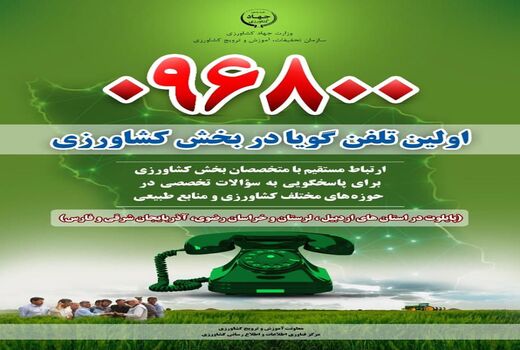 راه اندازی آزمایشی سامانه تلفن گویای کشاورزی در آذربایجان شرقی