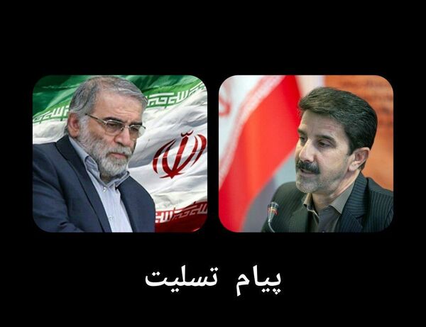 پیام تسلیت رئیس سازمان جهاد کشاورزی استان کرمانشاه در پی شهادت محسن فخری زاده
