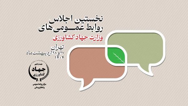 برگزیدگان روابط عمومی‌های وزارت جهاد کشاورزی معرفی شدند