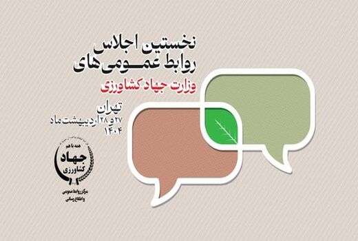 برگزیدگان روابط عمومی‌های وزارت جهاد کشاورزی معرفی شدند
