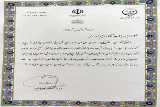 تجلیل سرپرست معاونت توسعه بازرگانی وزارت جهاد کشاورزی از رحیم مهردادی