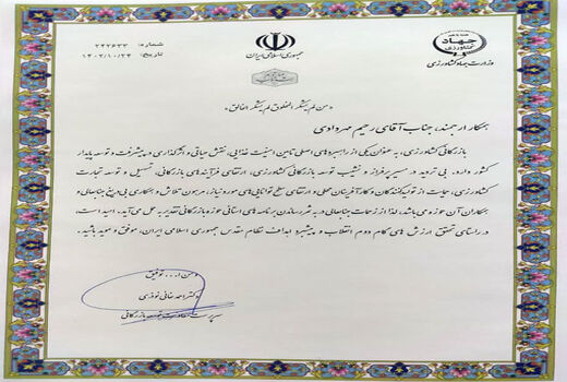 تجلیل سرپرست معاونت توسعه بازرگانی وزارت جهاد کشاورزی از رحیم مهردادی