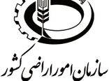 ضرورت حفظ ساختار سازمان امور اراضی کشور در پی مصوبه اخیر شورای عالی اداری