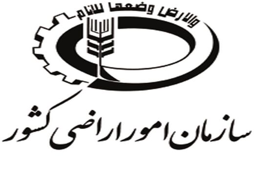 ضرورت حفظ ساختار سازمان امور اراضی کشور در پی مصوبه اخیر شورای عالی اداری