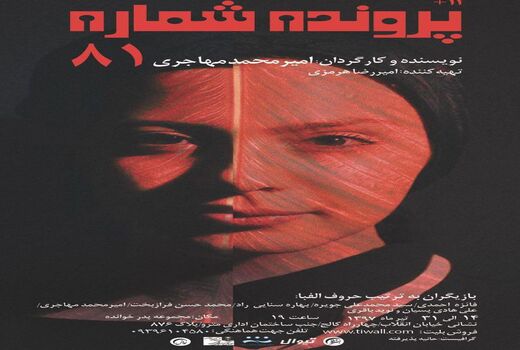 «پرونده شماره ۸۱» میزبان عکاسان و خبرنگاران
