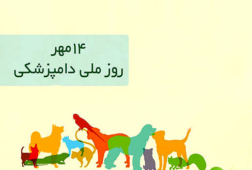 روز ملی دامپزشکی 