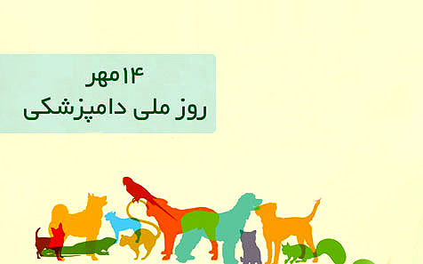 روز ملی دامپزشکی 