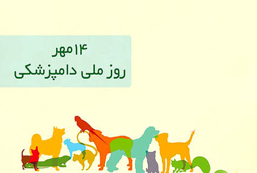 روز ملی دامپزشکی 