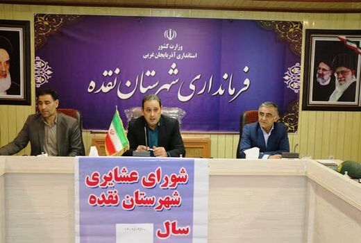 برگزاری اولین جلسه شورای عشایری نقده در سال جاری  