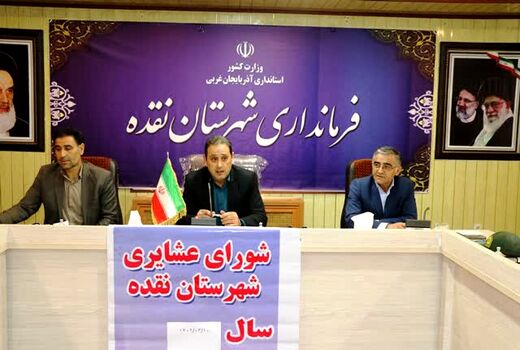برگزاری اولین جلسه شورای عشایری نقده در سال جاری  