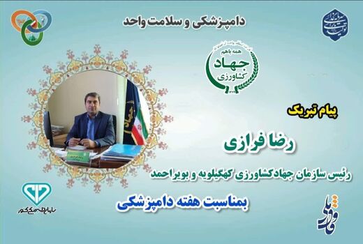پیام تبریک رئیس سازمان جهاد کشاورزی کهگیلویه و بویراحمد به مناسبت روز ملی دامپزشکی