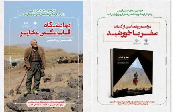رونمایی از دو کتاب هنر و آیین عشایر در قزوین همراه با برپایی نمایشگاه عکس