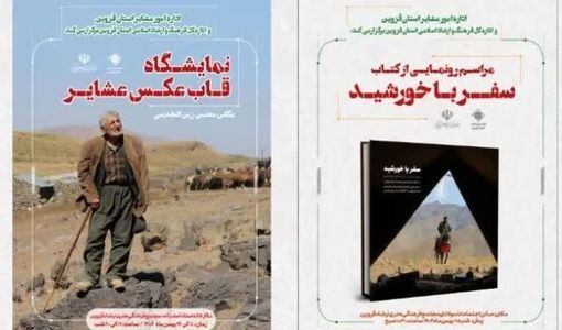 رونمایی از دو کتاب هنر و آیین عشایر در قزوین همراه با برپایی نمایشگاه عکس