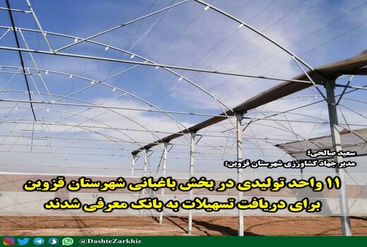  معرفی ۱۱ واحد تولیدی در بخش باغبانی شهرستان قزوین برای دریافت تسهیلات