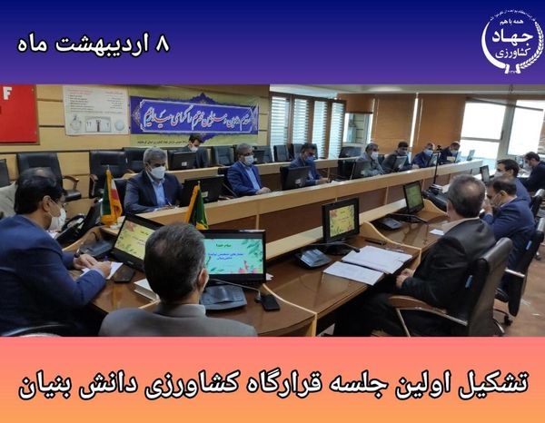 تشکیل اولین جلسه قرارگاه عملیاتی تولید ،دانش بنیان، اشتغال آفرین در بخش کشاورزی در استان کرمانشاه