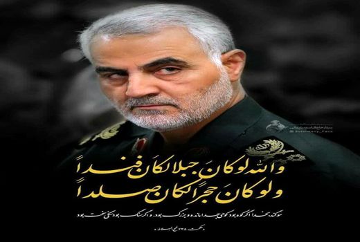 شهادت سردار سرافراز سپاه اسلام، حاج قاسم سلیمانی تسلیت باد