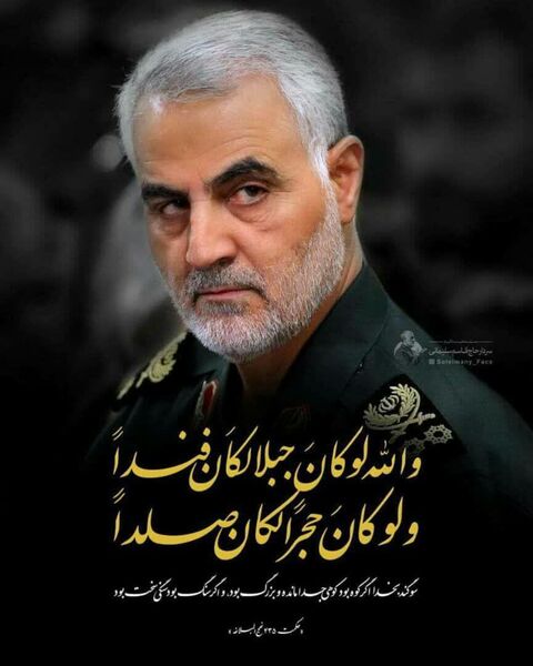 شهادت سردار سرافراز سپاه اسلام، حاج قاسم سلیمانی تسلیت باد