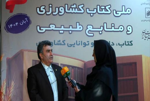 رونمایی از ۲۵ جلد کتاب زراعت تکمیلی با مشارکت ۵۳۰ نویسنده