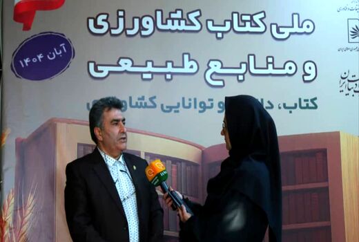 رونمایی از ۲۵ جلد کتاب زراعت تکمیلی با مشارکت ۵۳۰ نویسنده