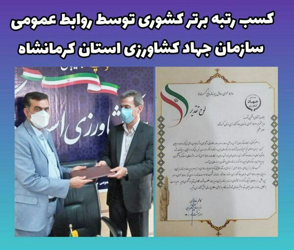 انتخاب روابط عمومی سازمان جهاد کشاورزی استان کرمانشاه بعنوان روابط عمومی برتر در کشور