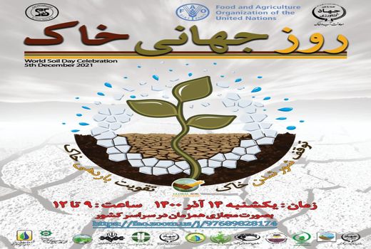 14 آذر روز جهانی خاک 