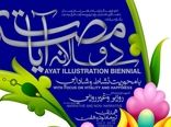  تمدید مهلت ارسال آثار به دوسالانه تصویرگری آیات مصوّر