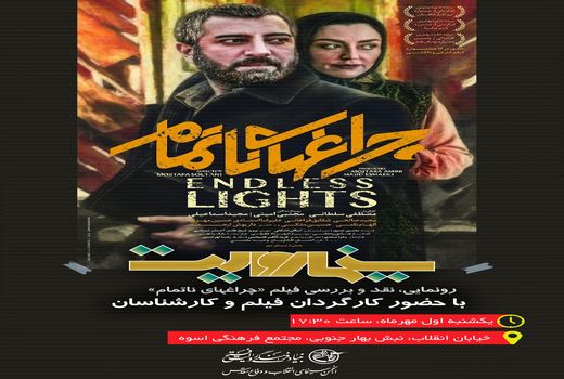 «چراغ‌های ناتمام» سوژه «سینما روایت» 