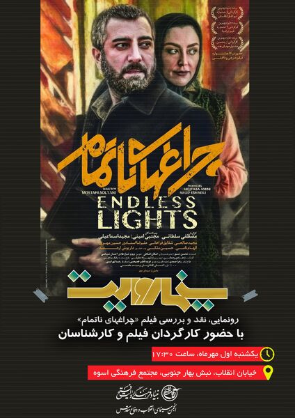 «چراغ‌های ناتمام» سوژه «سینما روایت» 