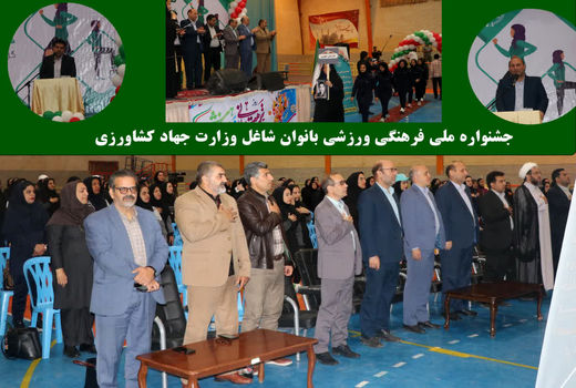 جشنواره ملی فرهنگی ورزشی بانوان شاغل وزارت جهاد کشاورزی