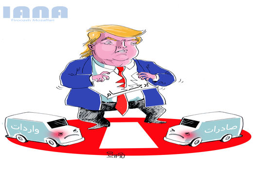 تاثیرات نقض برجام برصادرات و واردات -کارتون فیروزه مظفری 
