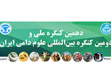 برگزاری دهمین کنگره ملی و دومین کنگره بین‌المللی علوم دامی ایران ۸ و ۹ شهریور