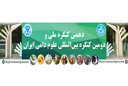 برگزاری دهمین کنگره ملی و دومین کنگره بین‌المللی علوم دامی ایران ۸ و ۹ شهریور