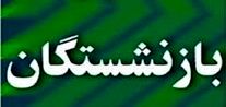 انتشار کتاب تجربیات موفق بازنشستگان جهاد کشاورزی فارس 