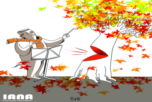 سمفونی برگ ریزان - کارتون فیروزه مظفری