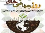 روز جهانی خاک؛ فرصتی برای آگاهی بخشی عمومی درباره ترویج روش های بهره برداری بهینه از  این عنصر ارزشمند