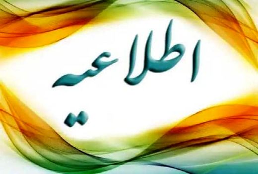 اطلاعیه اداره کل دامپزشکی آذربایجان غربی مبنی بر تعطیلی میادین دوآب در سطح استان