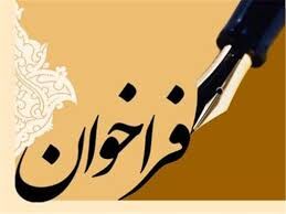 فراخوان اجرای طرح های پژوهشی سازمان جهاد کشاورزی استان تهران
